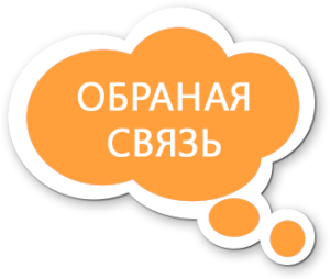 obratnaja_svjaz